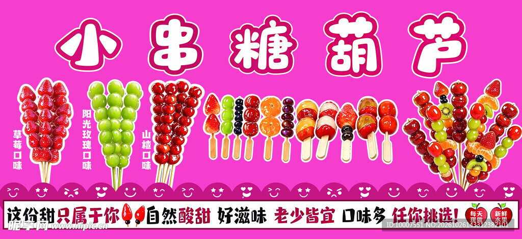 小串糖葫芦宣传海报
