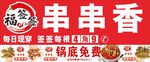 串串 签签
