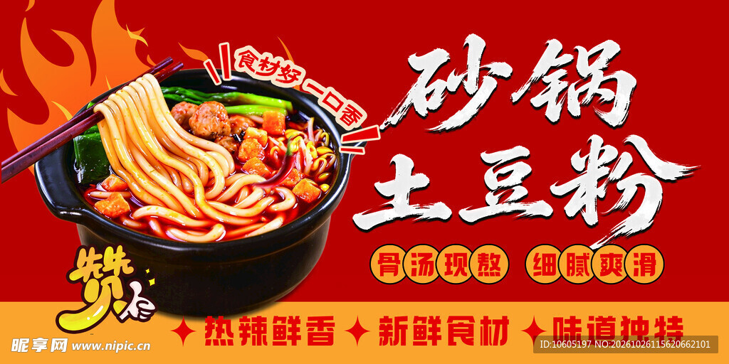 砂锅土豆粉海报