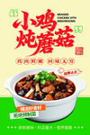 小鸡炖蘑菇