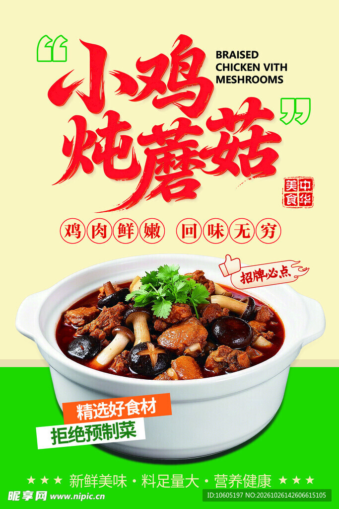 小鸡炖蘑菇