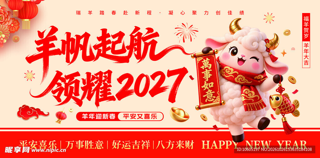 2027羊年大吉海报