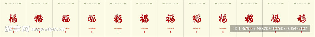 十二生肖 福