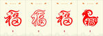 羊年福字