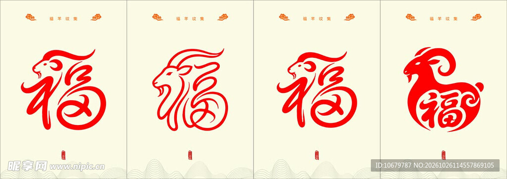 羊年福字