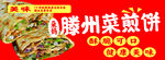 滕州菜煎饼美食海报