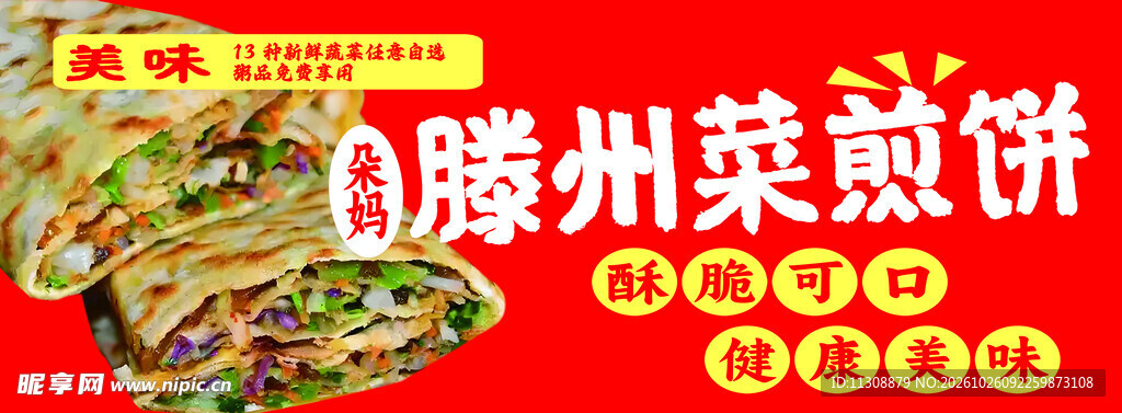 滕州菜煎饼美食海报