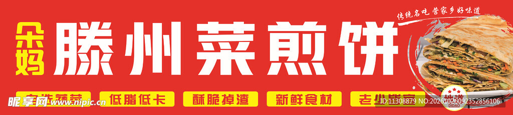 滕州菜煎饼招牌