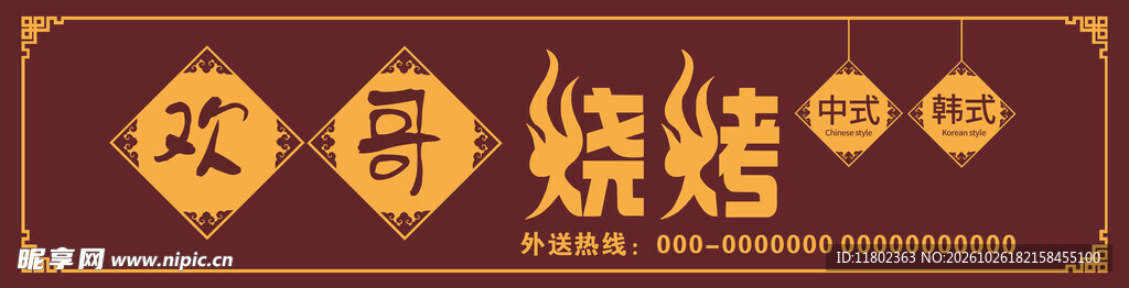 欢哥烧烤招牌