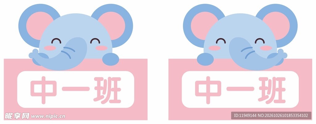 卡通小象中一班门牌