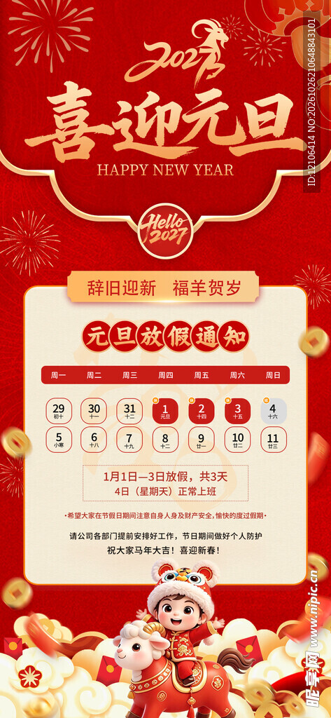 喜迎元旦放假通知海报