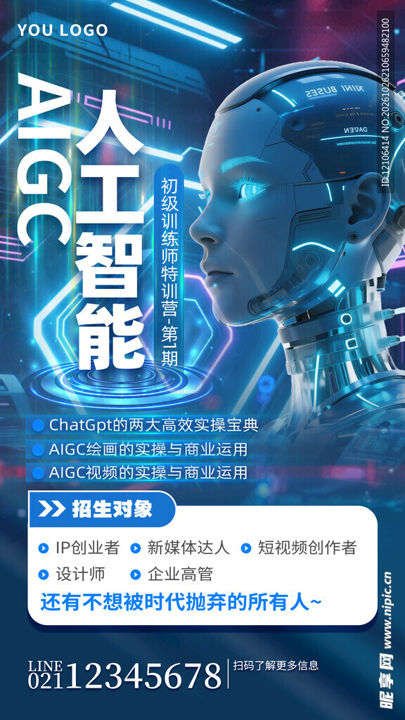 人工智能科技宣传海报