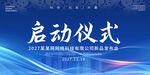 启动仪式活动背景板