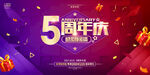 5周年庆活动宣传海报