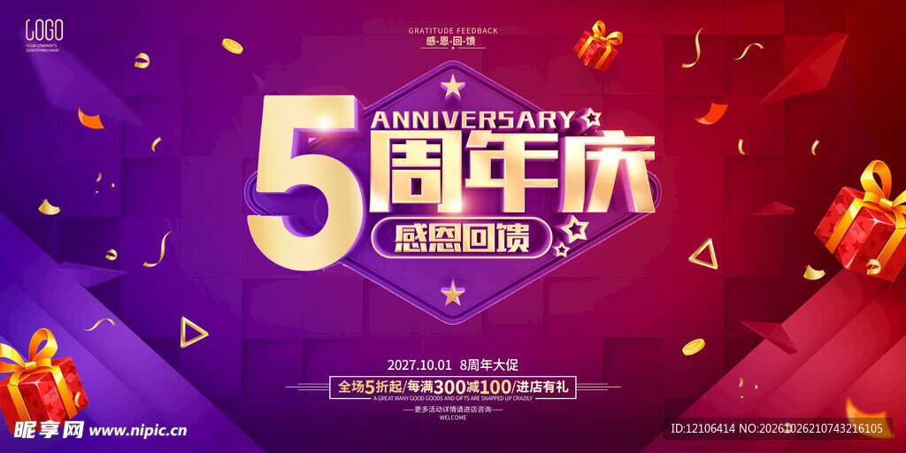 5周年庆活动宣传海报