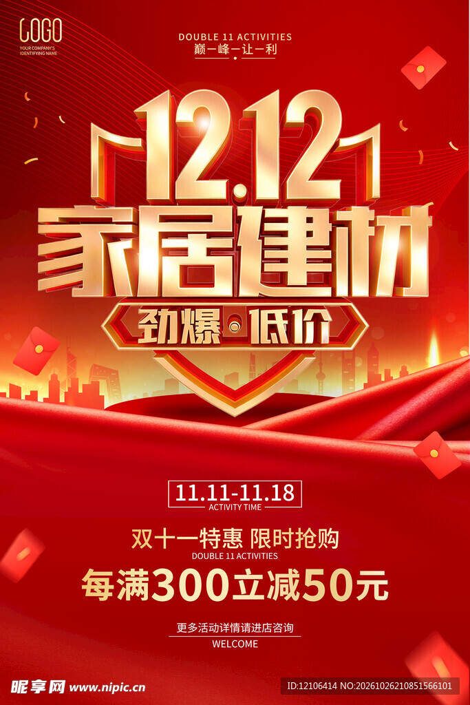 双12家居建材促销海报