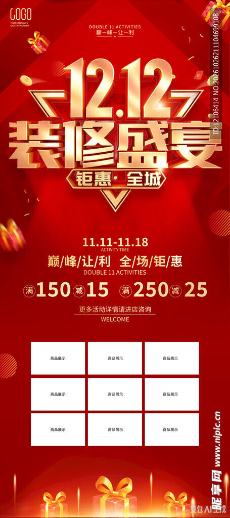 双12装修盛宴活动海报