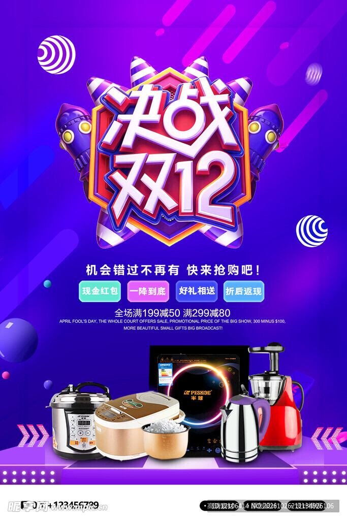 决战双12家电促销海报