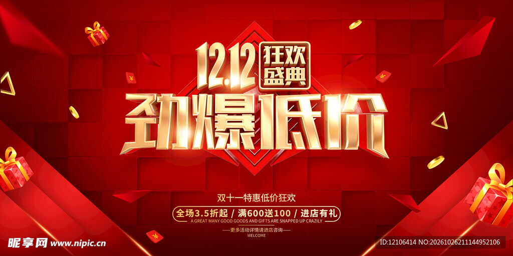 双12劲爆低价促销海报