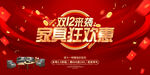 双12家具狂欢惠海报