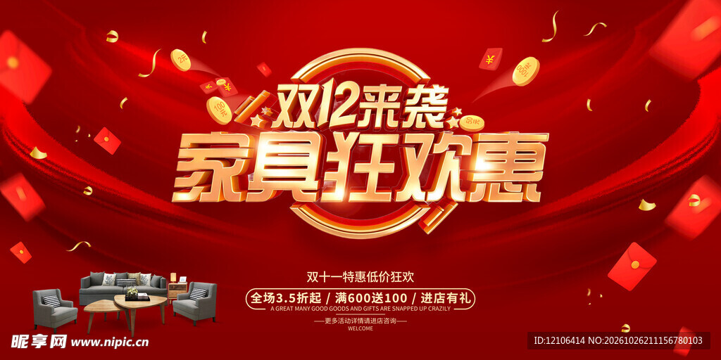 双12家具狂欢惠海报
