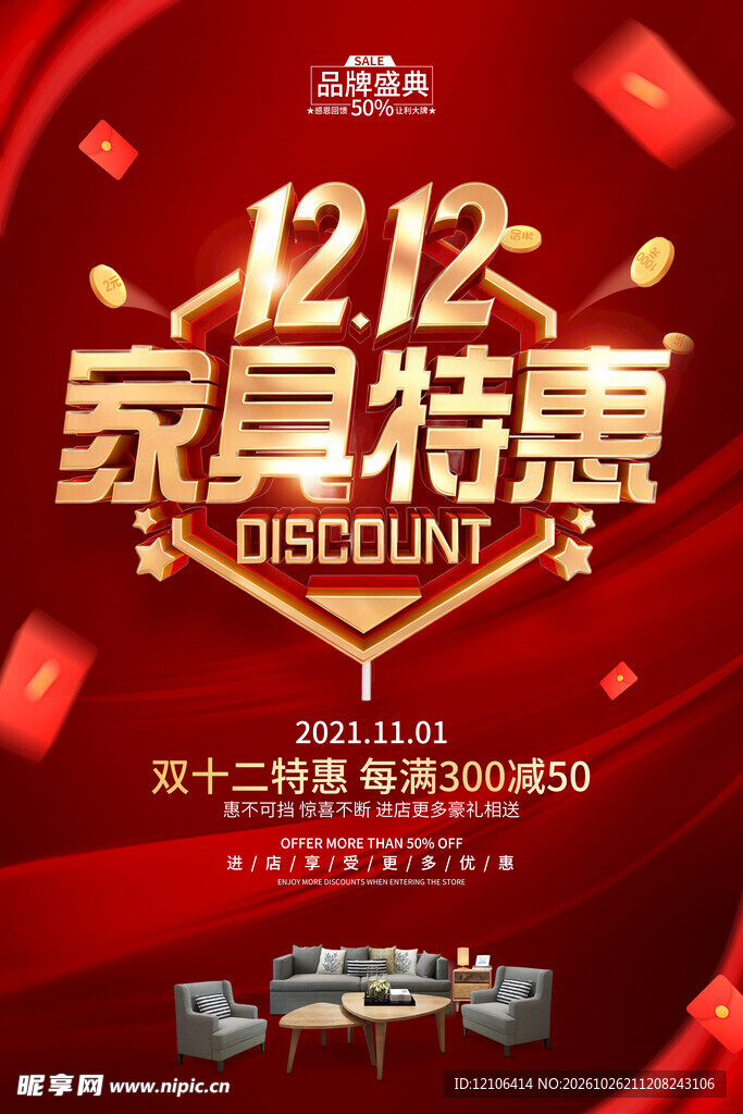 双十二家具特惠活动海报