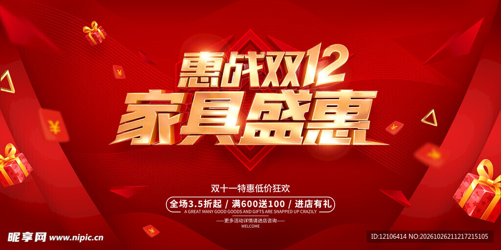惠战双12家具盛惠
