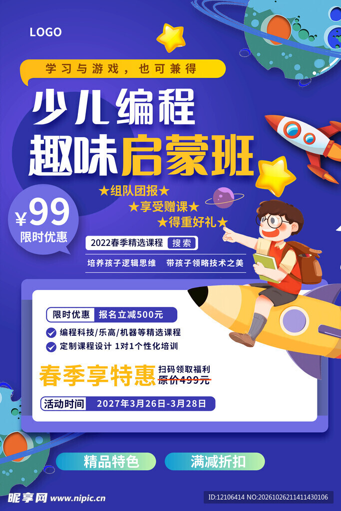 少儿编程趣味启蒙班海报