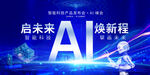 AI智能科技发布会背景