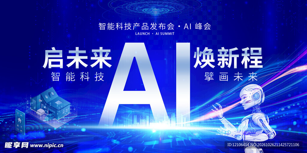 AI智能科技发布会背景