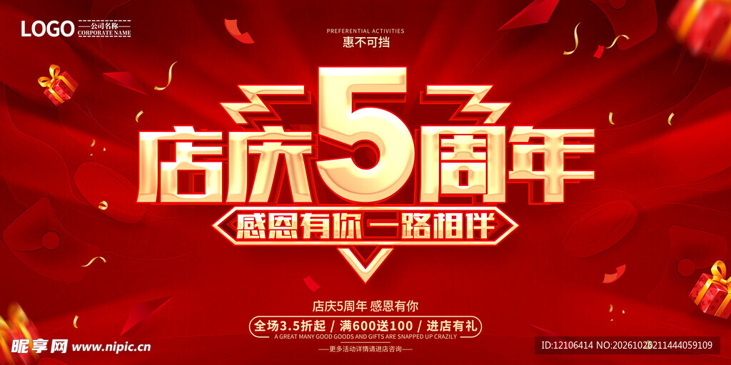 店庆5周年活动海报