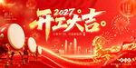2027开工大吉喜庆海报