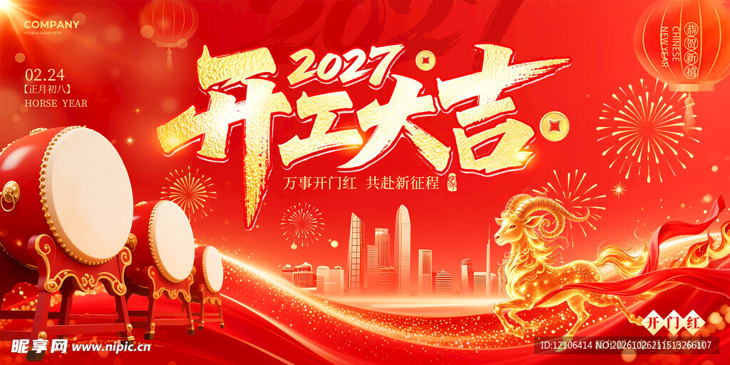 2027开工大吉喜庆海报