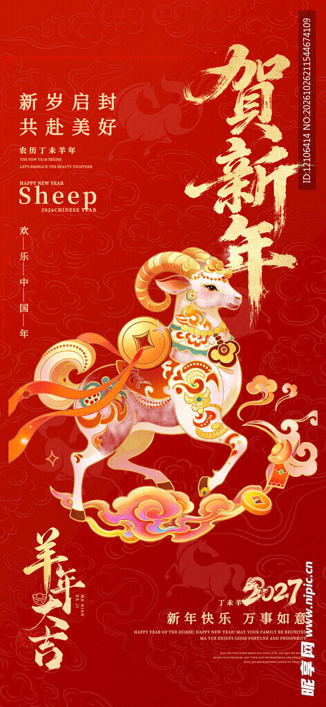 羊年贺新年喜庆海报