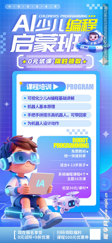 AI少儿编程启蒙班海报