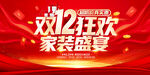 双12狂欢家装盛宴