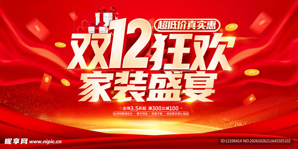 双12狂欢家装盛宴