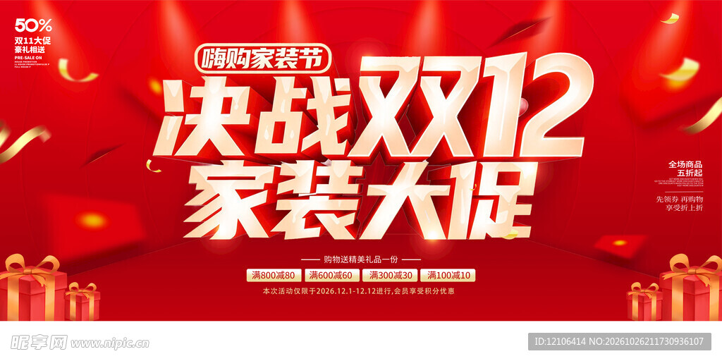 决战双12家装大促