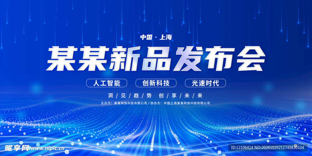 蓝色科技新品发布会背景