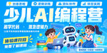 少儿AI编程营宣传海报
