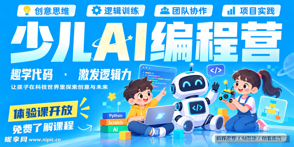 少儿AI编程营宣传海报