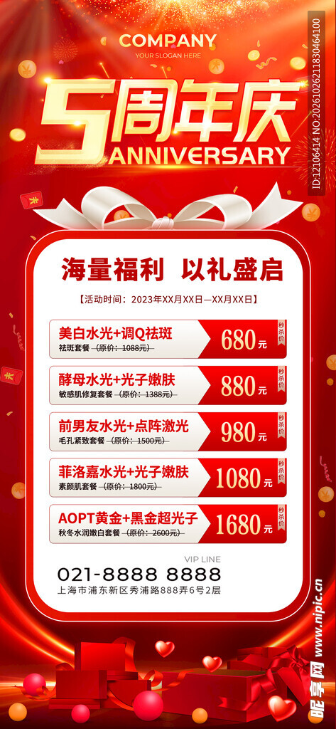 5周年庆福利活动海报
