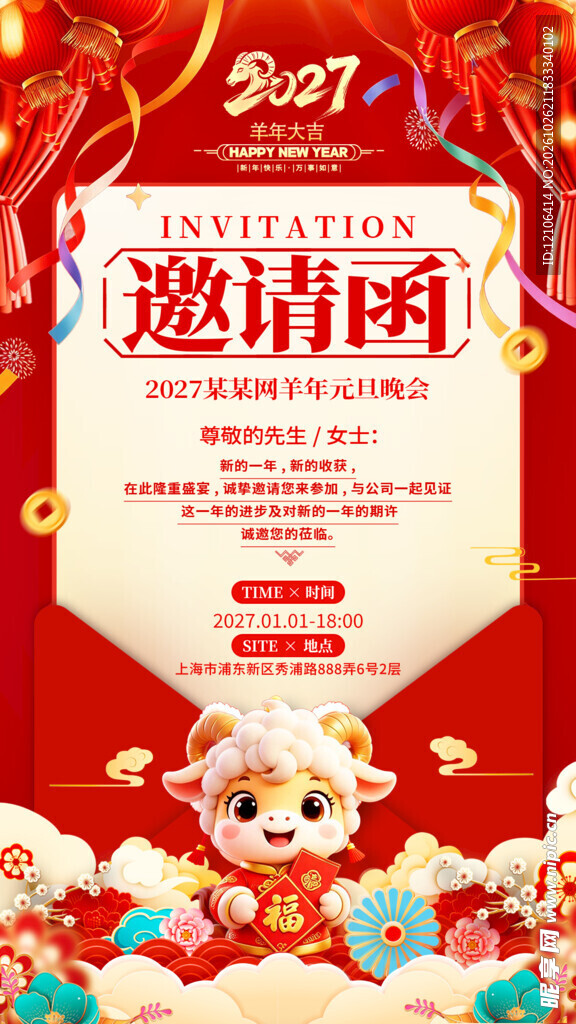 2027羊年新春邀请函