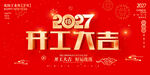 2027开工大吉宣传海报
