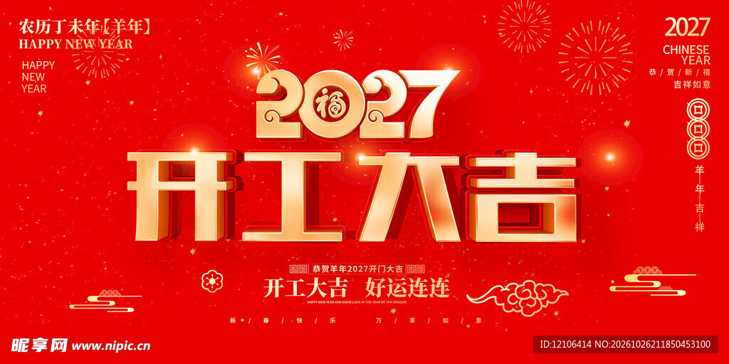 2027开工大吉宣传海报