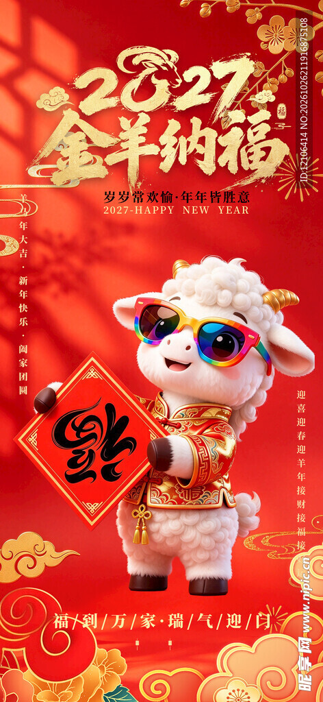 2027金羊纳福新年海报