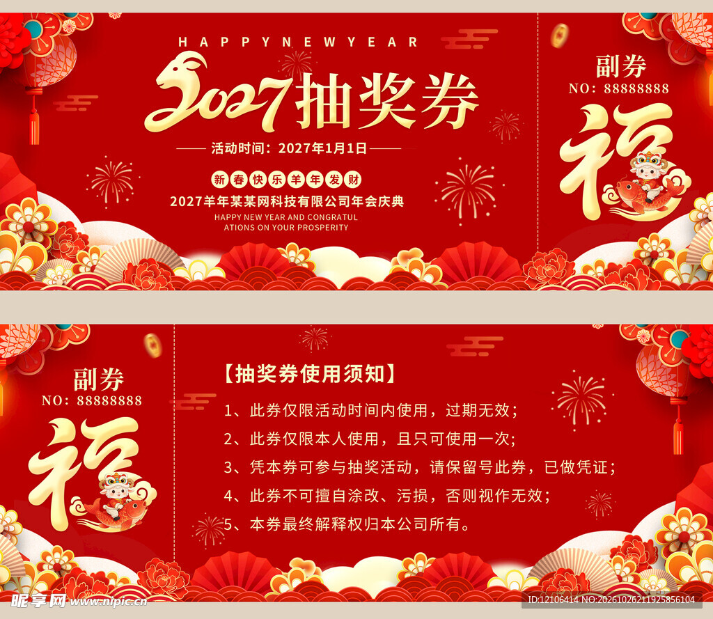 2027新春抽奖券模板