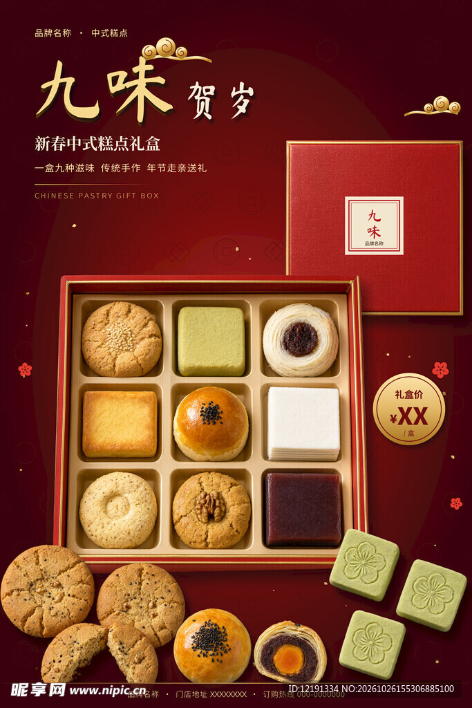 九味贺岁中式糕点礼盒