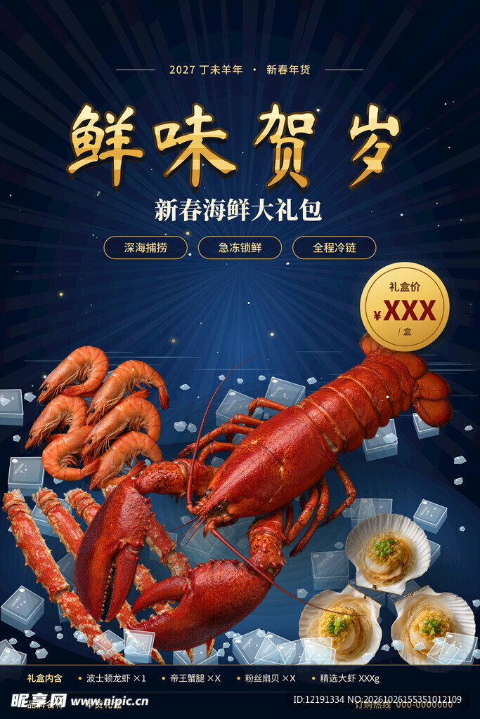 鲜味贺岁海鲜大礼包