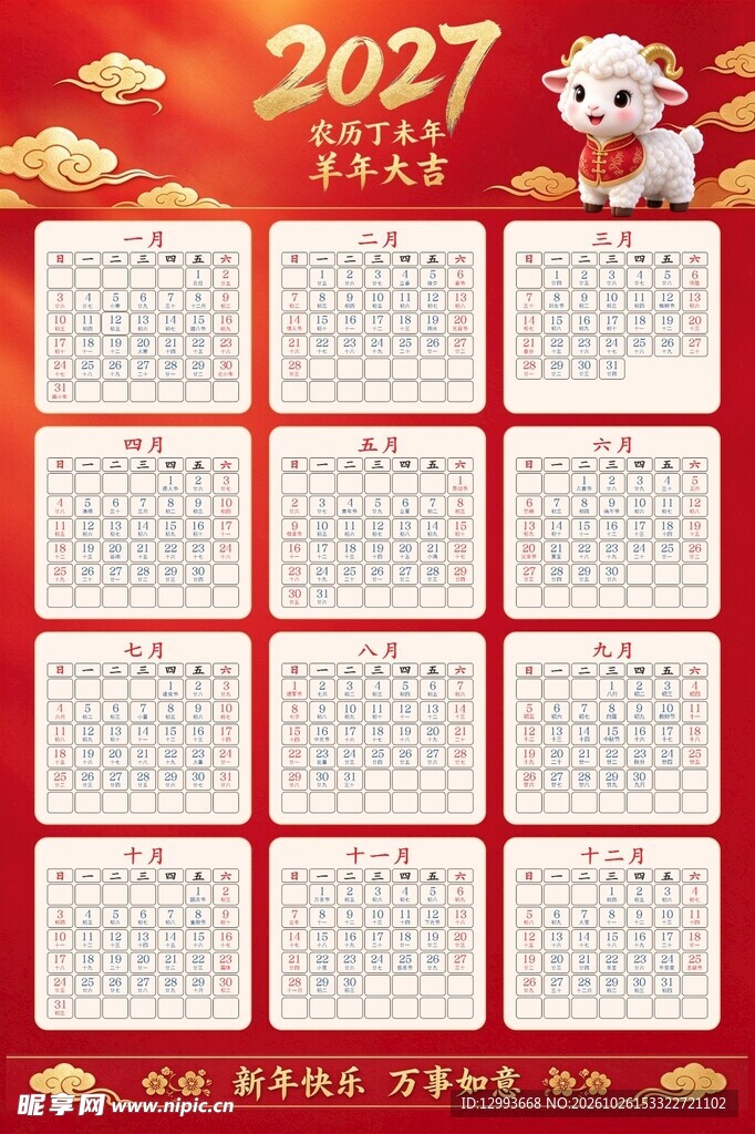 2027羊年喜庆年历